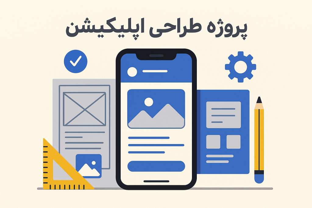 پروژه طراحی اپلیکیشن
