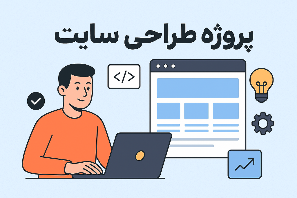 پروژه طراحی سایت
