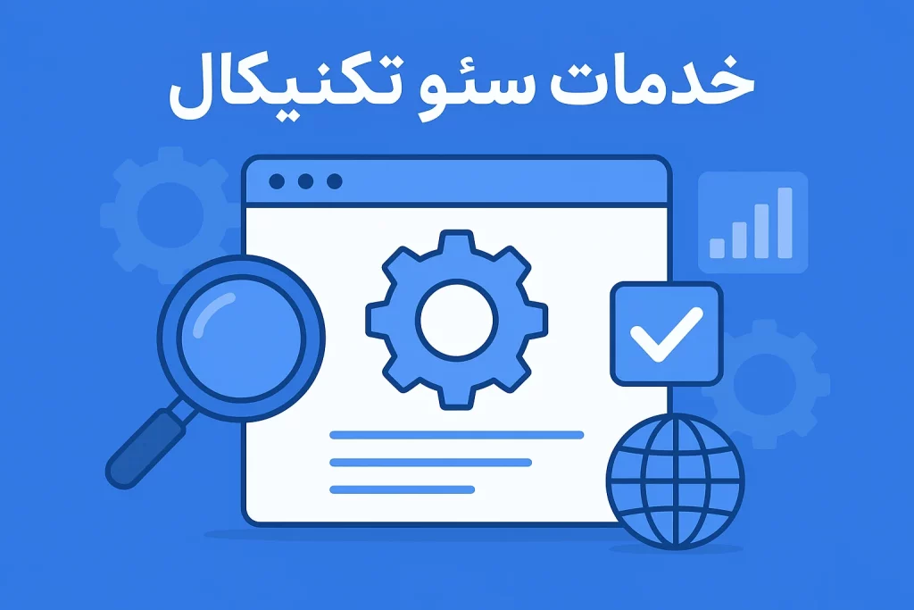 خدمات سئو تکنیکال