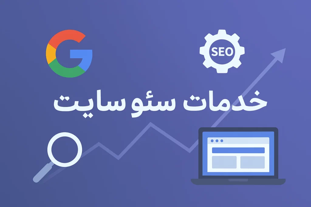 خدمات سئو سایت