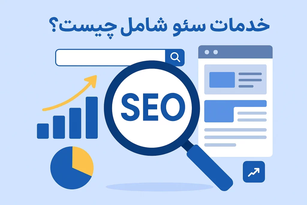 خدمات سئو شامل چیست