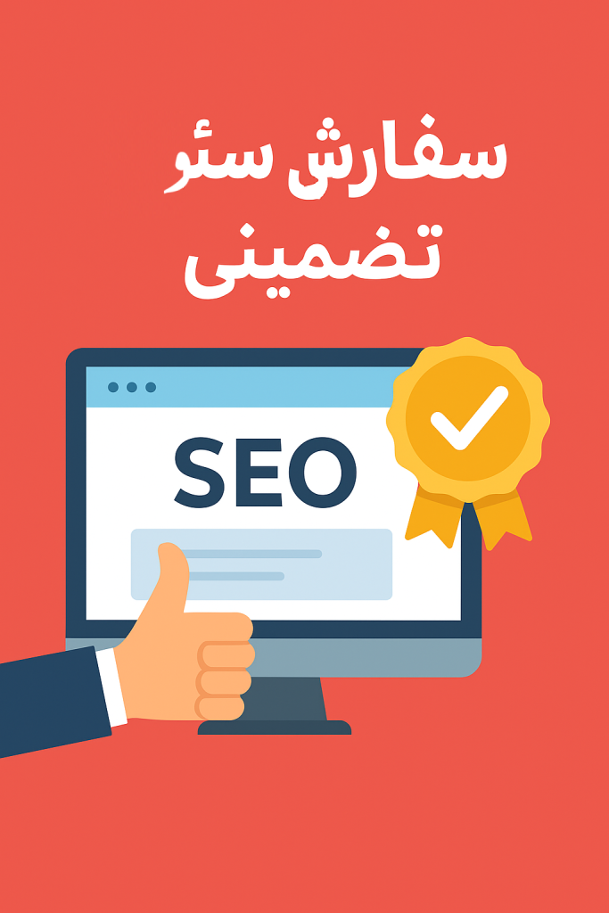 سفارش سئو تضمینی