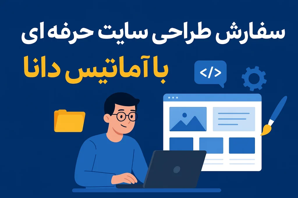 سفارش طراحی سایت