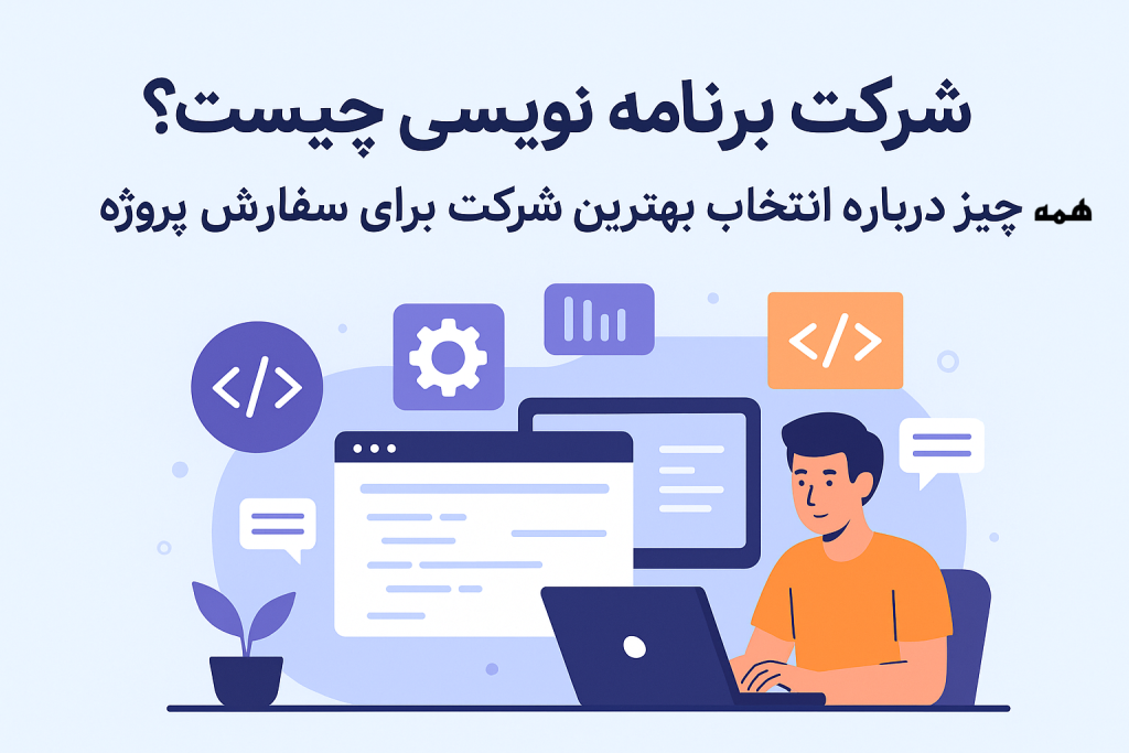 شرکت برنامه‌نویسی