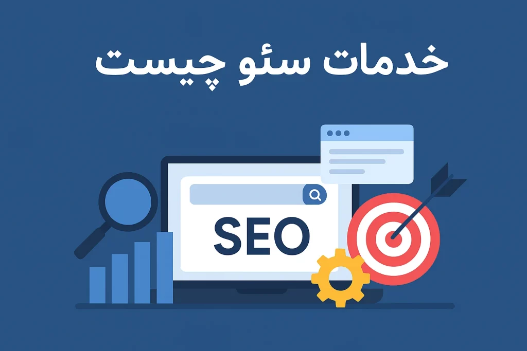خدمات سئو چیست