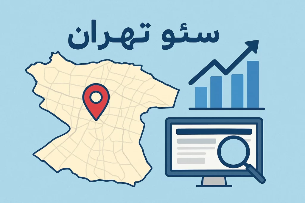 سئو تهران