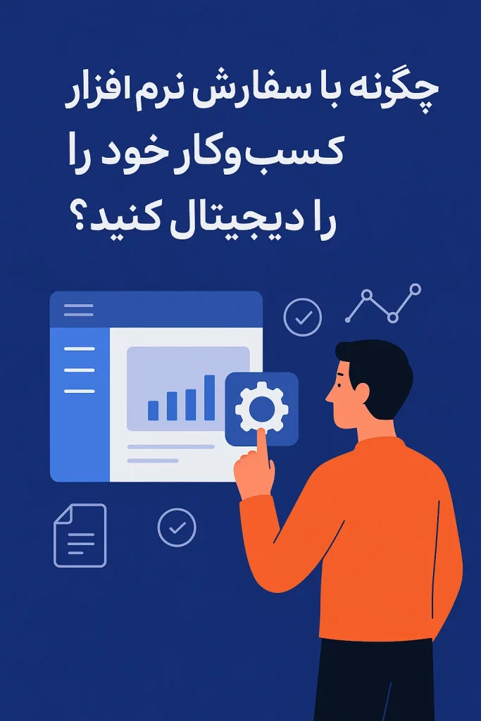 سفارش نرم افزار حرفه‌ای