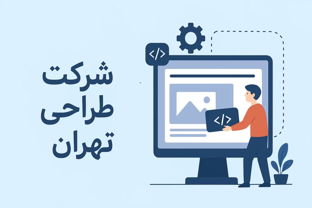 شرکت طراحی سایت تهران