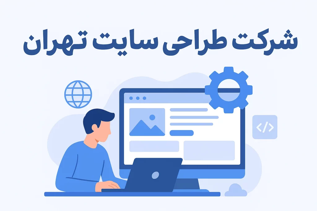 شرکت طراحی سایت تهران
