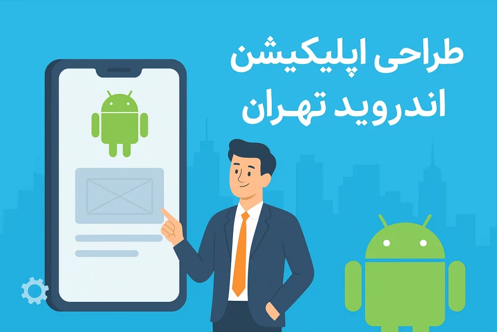 طراحی اپلیکیشن اندروید تهران