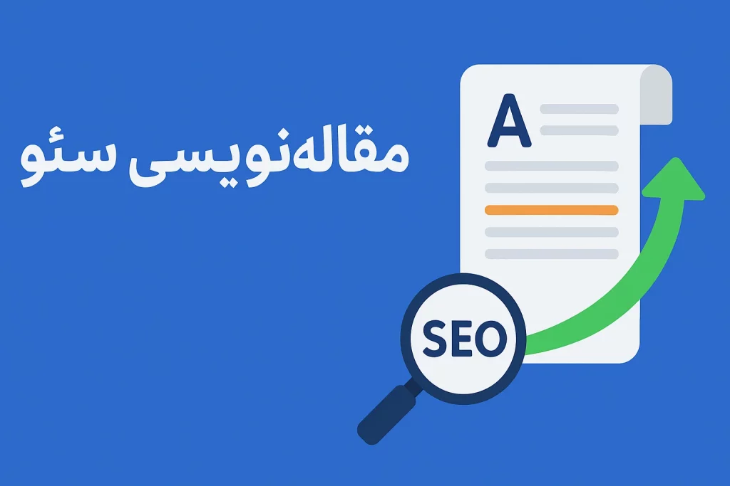 مقاله نویسی سئو