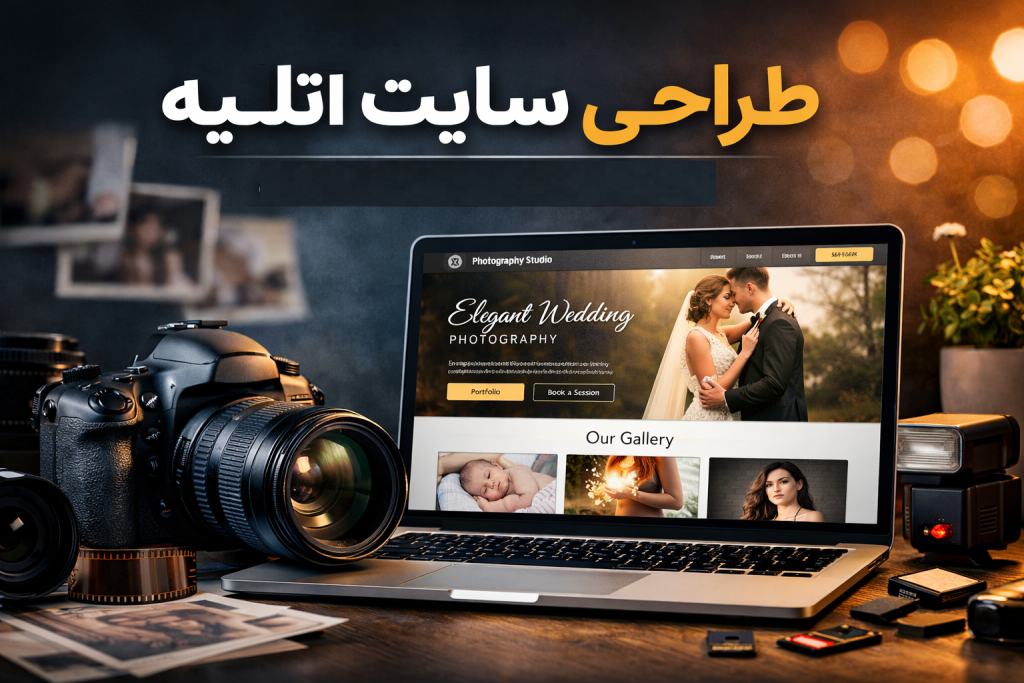 طراحی سایت آتلیه