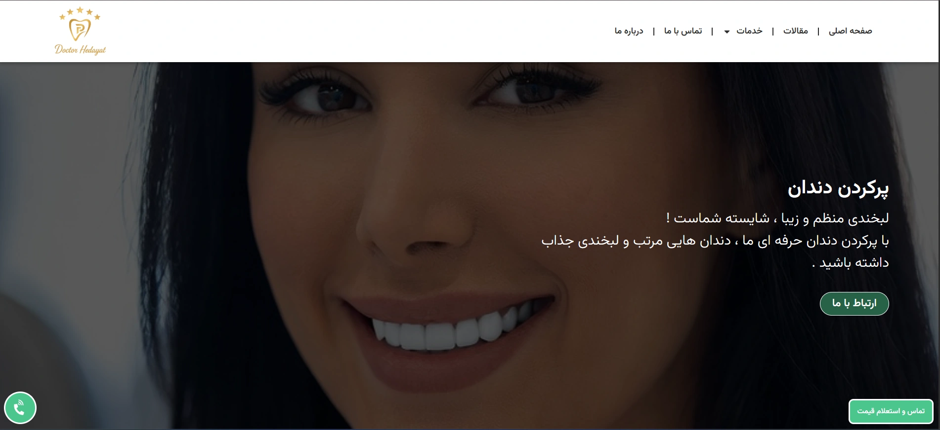 طراحی سایت دندانپزشکی دکتر هدایت