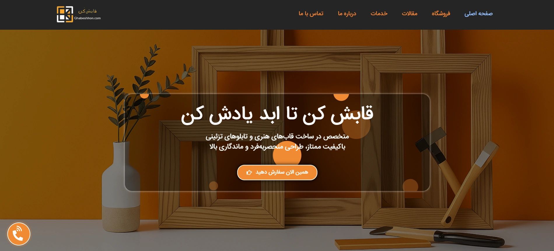 طراحی سایت اختصاصی قابش کن