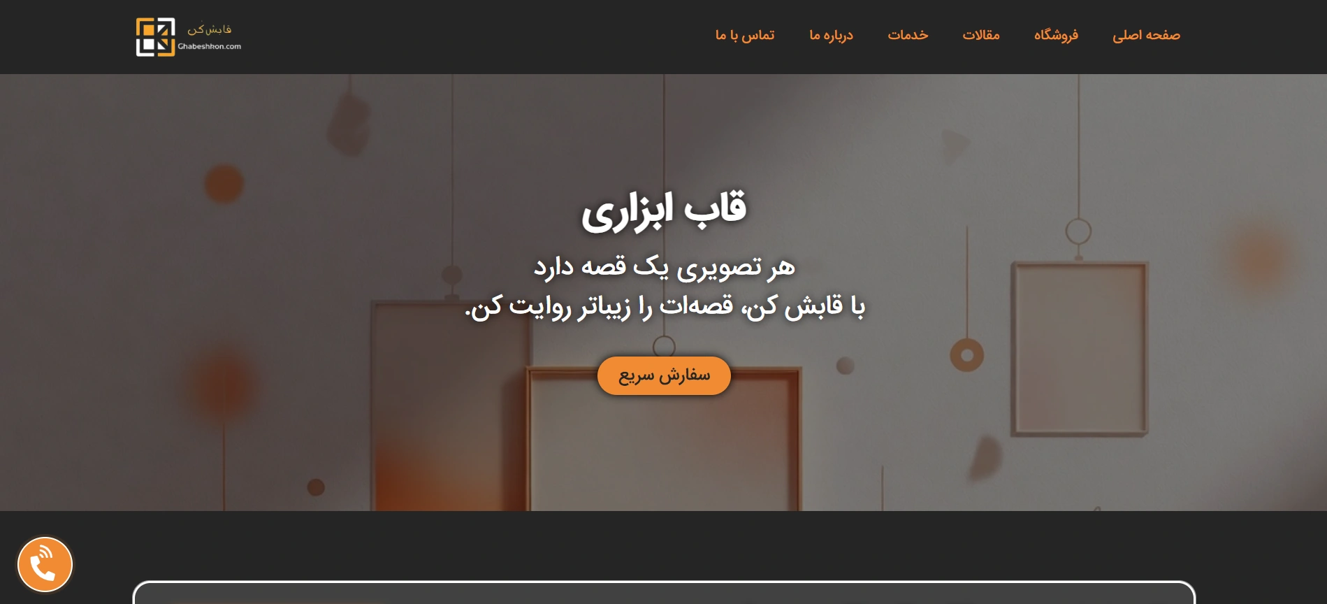 طراحی سایت اختصاصی قابش کن