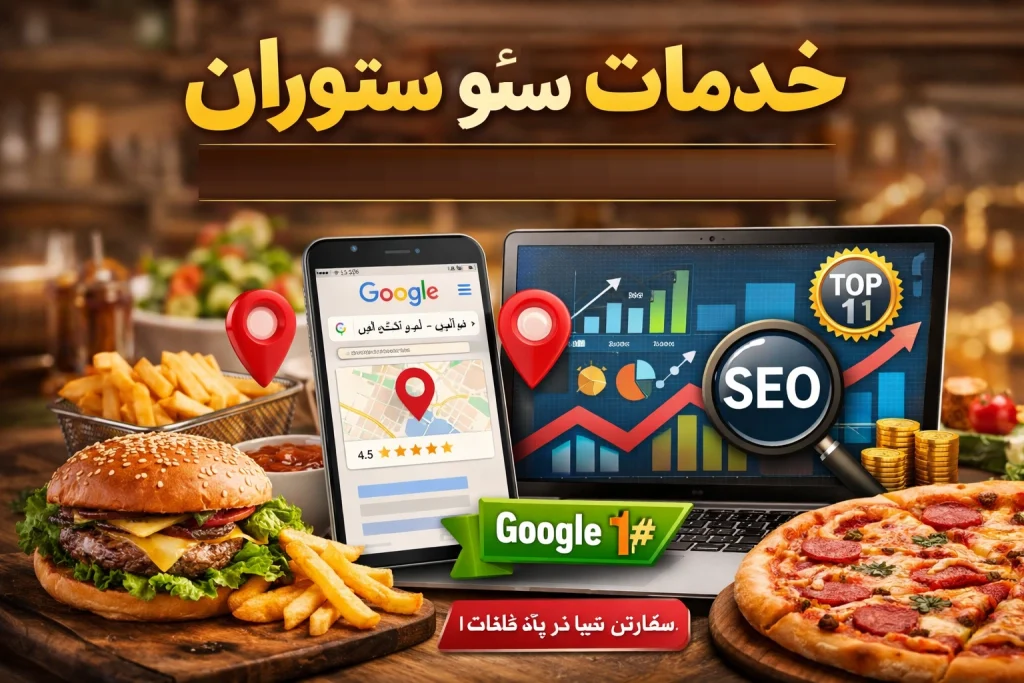 خدمات سئو رستوران