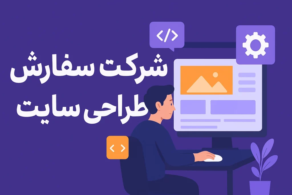 شرکت سفارش طراحی سایت