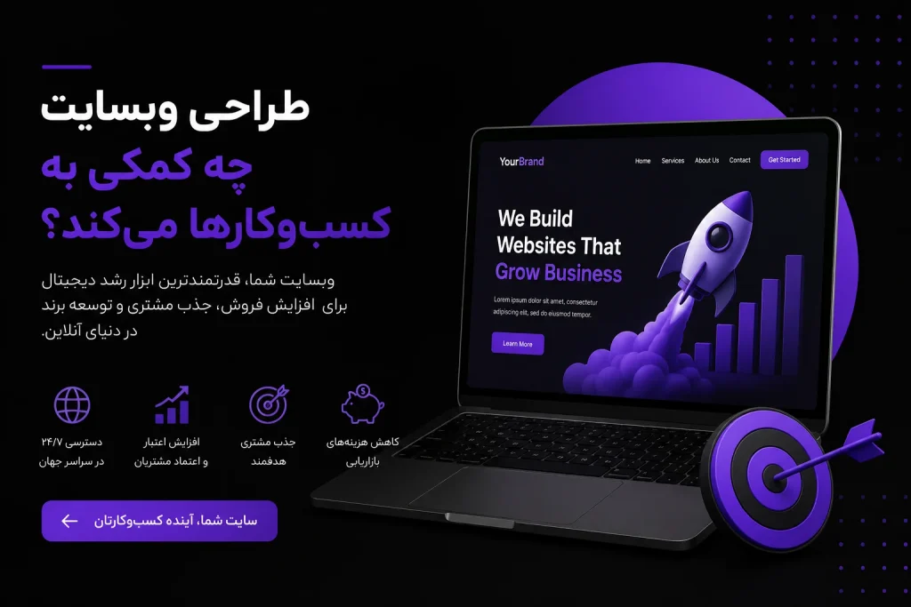 طراحی وبسایت چه کمکی به کسب و کارها میکند